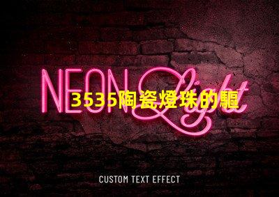 3535陶瓷燈珠的驅動電壓和電流是多少？